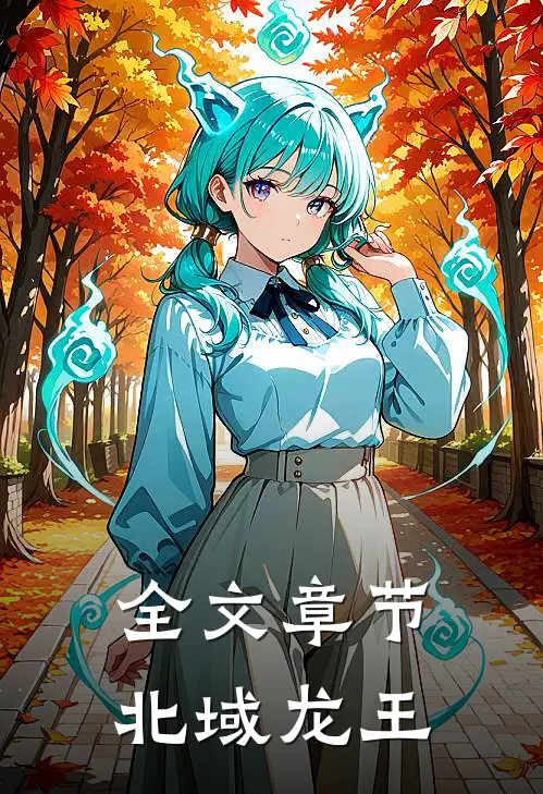 全文章节北域龙王
