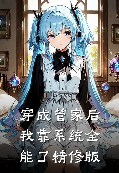 穿成管家后，我靠系统全能了精修版