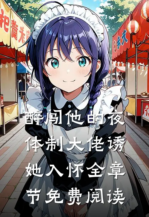 醉闯他的夜，体制大佬诱她入怀全章节免费阅读