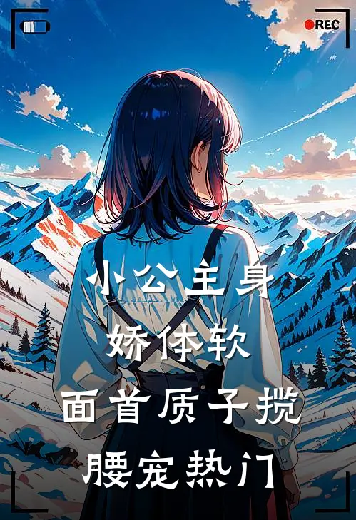 小公主身娇体软，面首质子揽腰宠热门