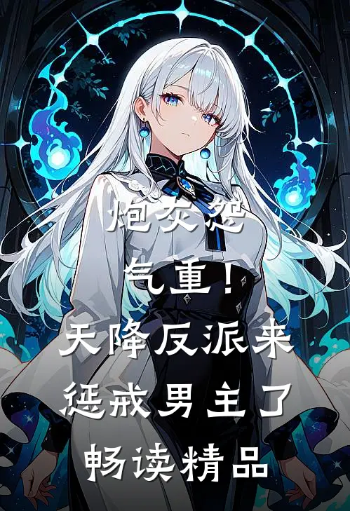 炮灰怨气重！天降反派来惩戒男主了畅读精品