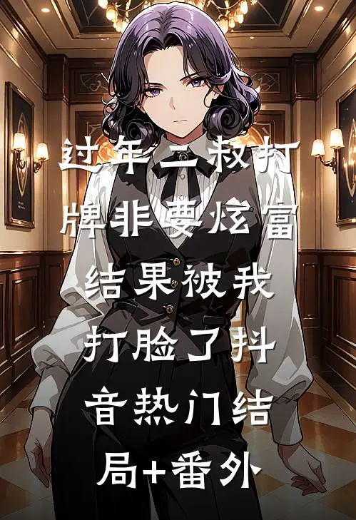 过年二叔打牌非要炫富，结果被我打脸了抖音热门结局+番外