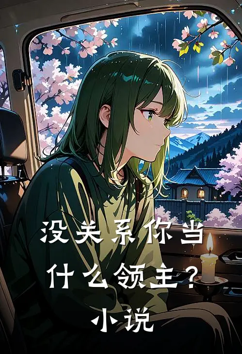 没关系你当领主?在线阅读