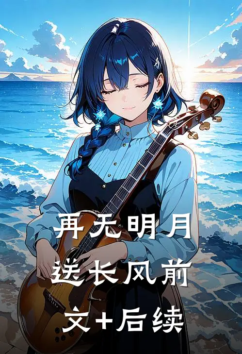 再无明月送长风前文+后续