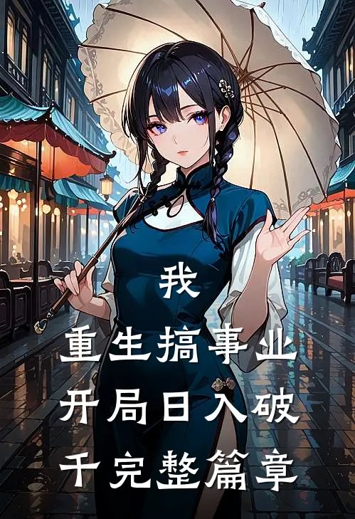 我，重生搞事业，开局日入破千完整篇章