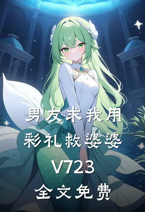 男友求我用彩礼救婆婆V723全文免费