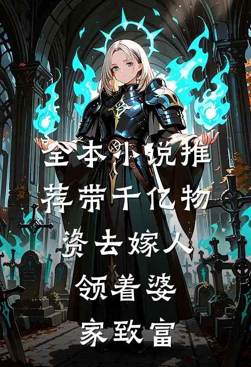 全本小说推荐带千亿物资去嫁人，领着婆家致富