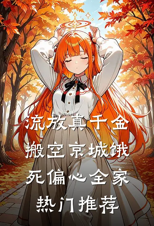 流放真千金搬空京城饿死偏心全家热门推荐