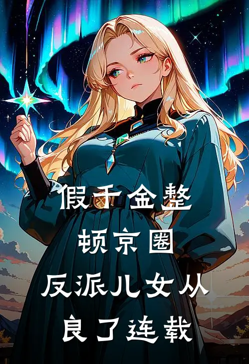 假千金整顿京圈，反派儿女从良了连载