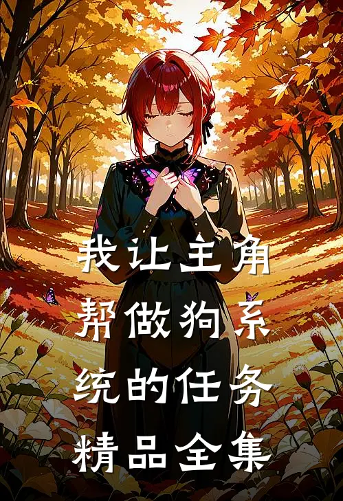 我让主角帮做狗系统的任务精品全集