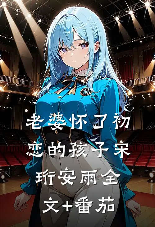 老婆怀了初恋的孩子宋珩安雨全文+番茄