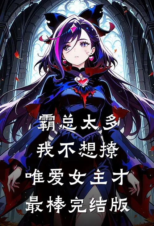 霸总太多我不想撩，唯爱女主才最棒完结版