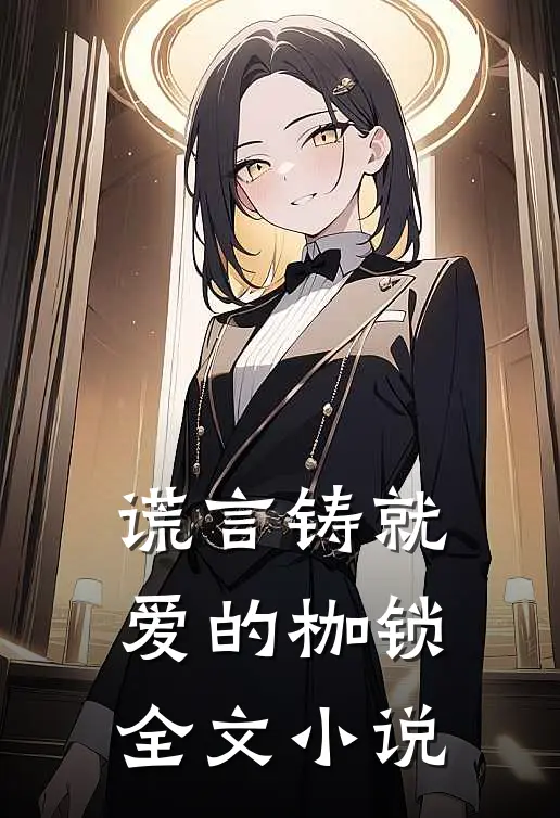 谎言铸就爱的枷锁全文小说