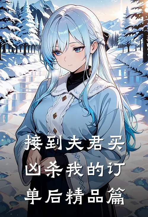接到夫君买凶杀我的订单后精品篇