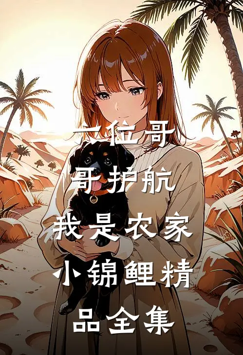 六位哥哥护航，我是农家小锦鲤精品全集