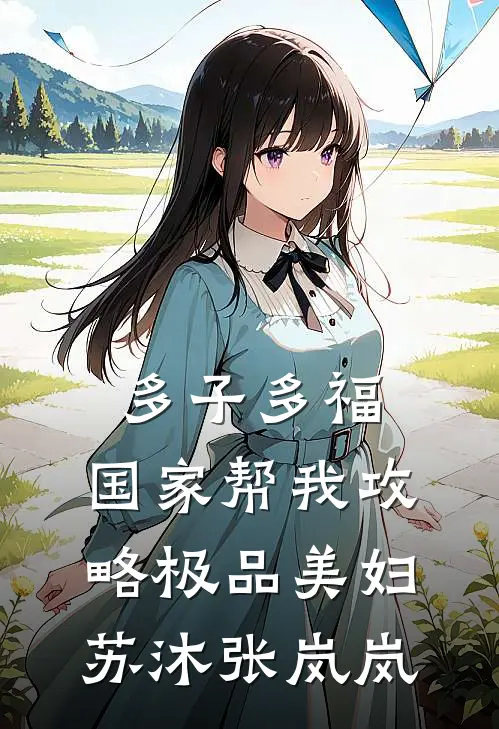 多子多福，国家帮我攻略极品美妇苏沐张岚岚