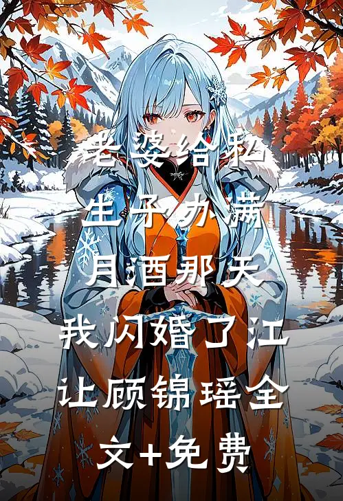 老婆给私生子办满月酒那天，我闪婚了江让顾锦瑶全文+免费