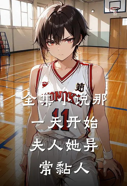 全集小说那一天开始，夫人她异常黏人