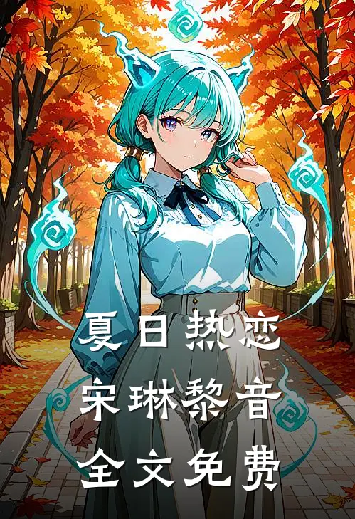 夏日热恋宋琳黎音全文免费