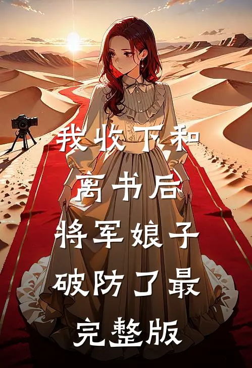 我收下和离书后，将军娘子破防了最完整版