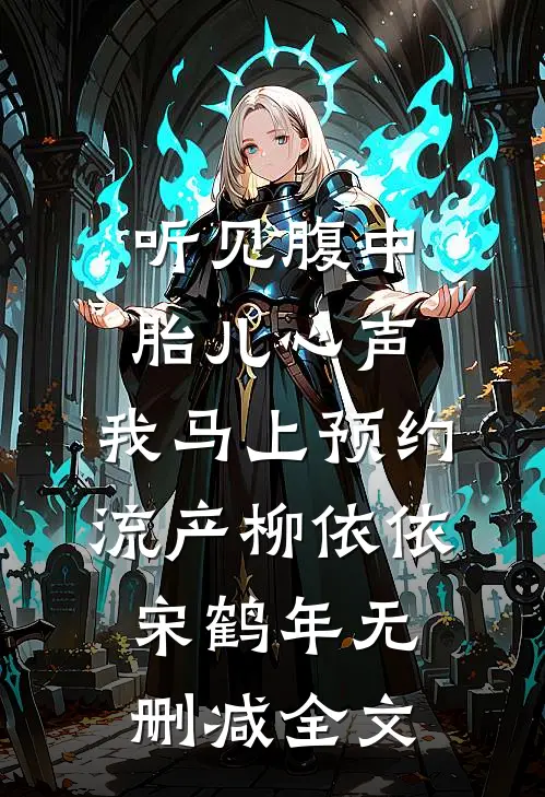 听见腹中胎儿心声，我马上预约流产柳依依宋鹤年无删减全文