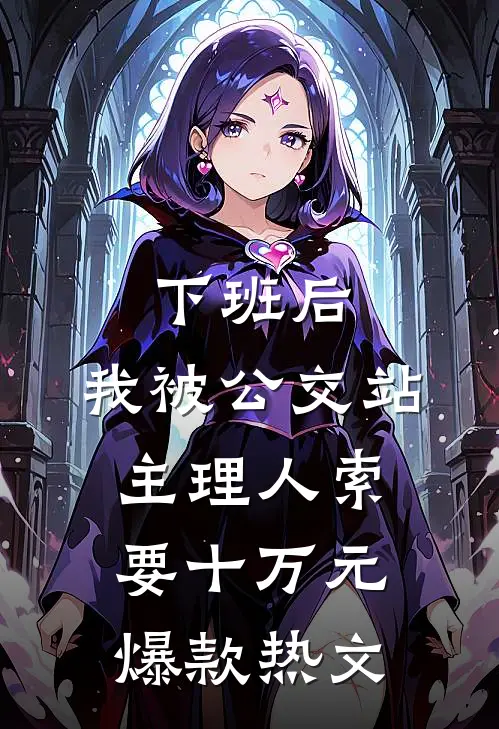 下班后，我被公交站主理人索要十万元爆款热文