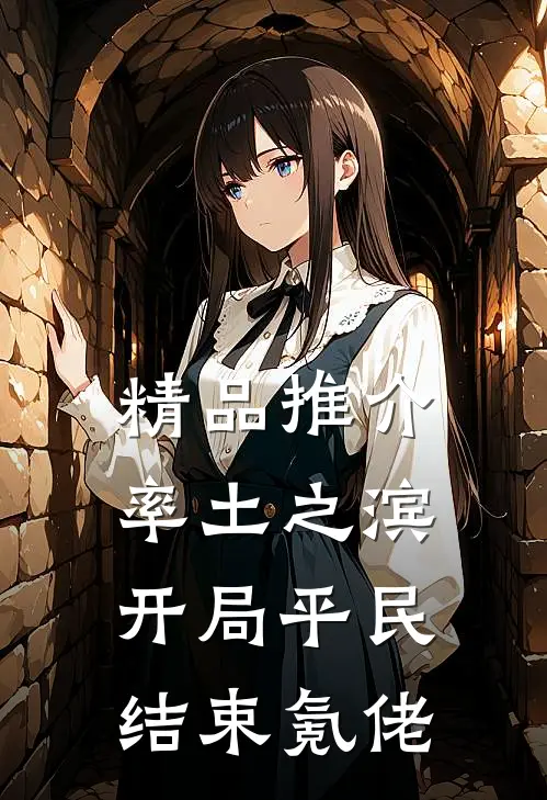 精品推介率土之滨：开局平民，结束氪佬