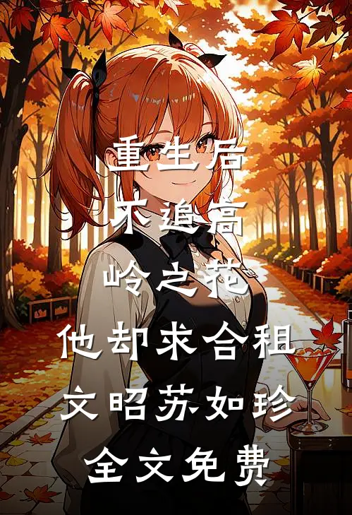 重生后，不追高岭之花，他却求合租文昭苏如珍全文免费
