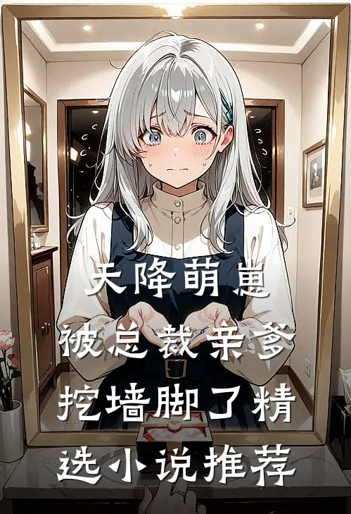 天降萌崽，被总裁亲爹挖墙脚了精选小说推荐