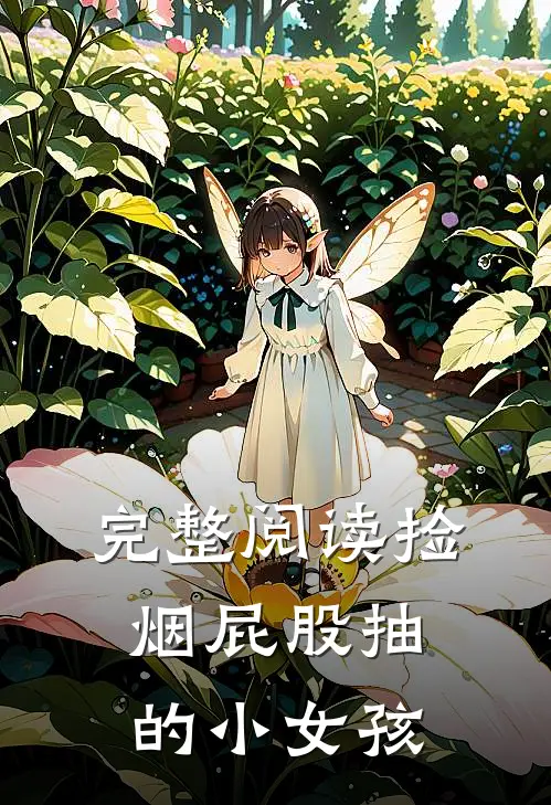 完整阅读捡烟屁股抽的小女孩