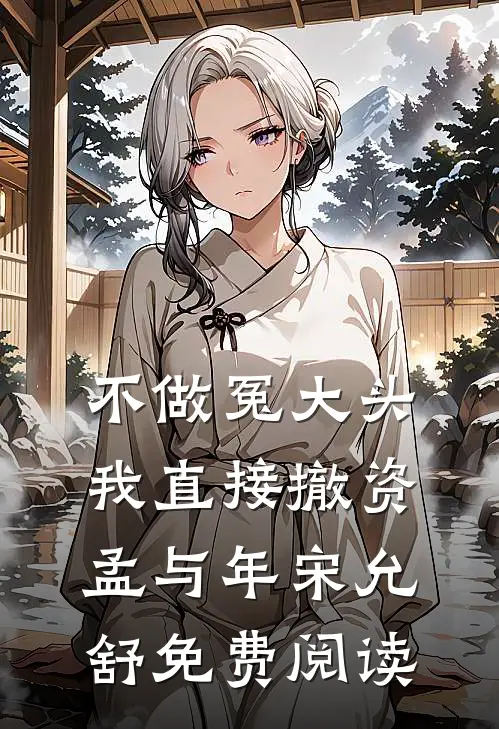 不做冤大头，我直接撤资孟与年宋允舒免费阅读