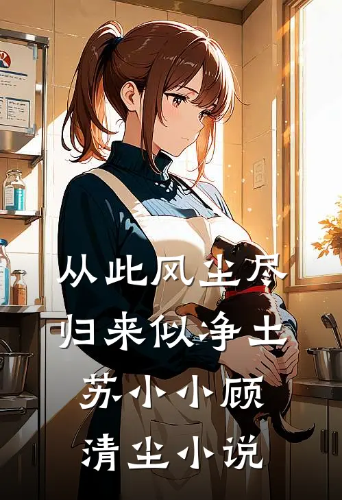 从此风尘尽，归来似净土苏小小顾清尘小说