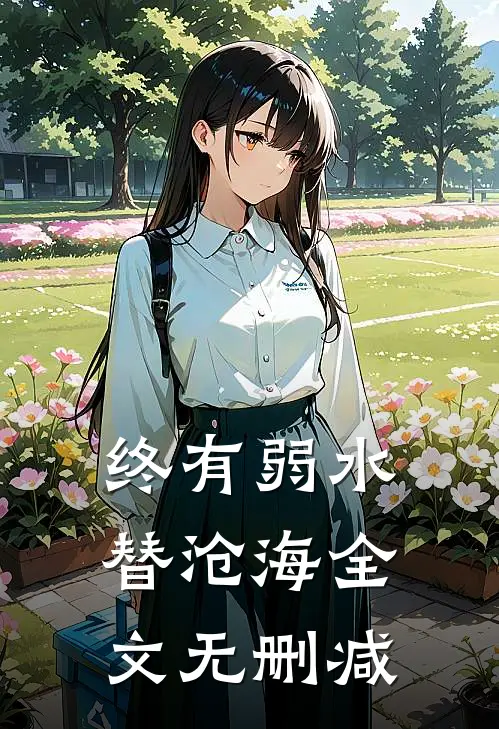 终有弱水替沧海全文无删减