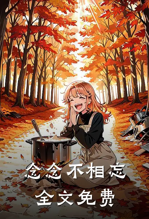 念念不相忘全文免费