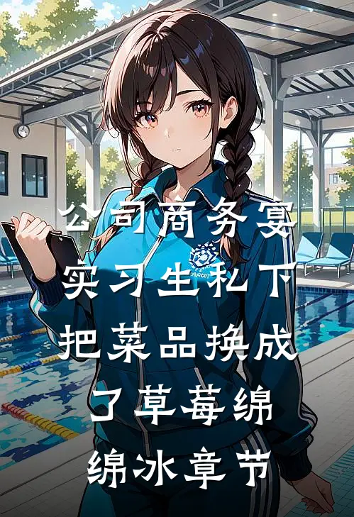 公司商务宴，实习生私下把菜品换成了草莓绵绵冰章节