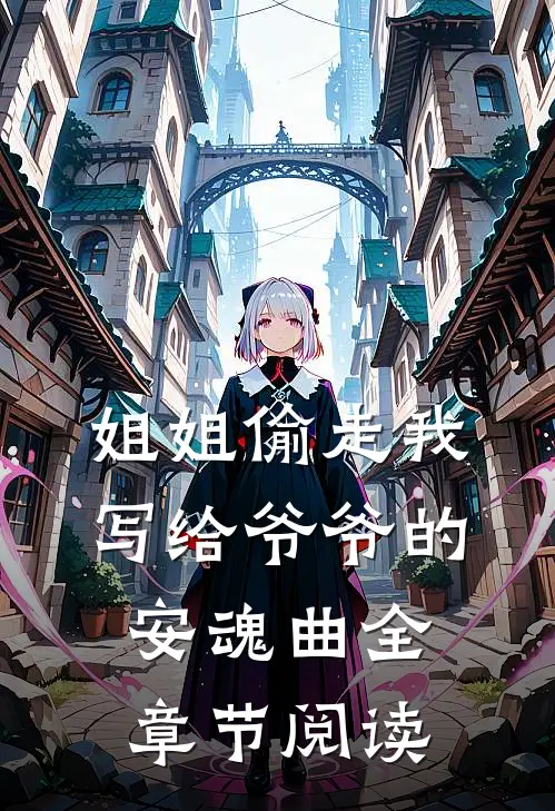 姐姐偷走我写给爷爷的安魂曲全章节阅读