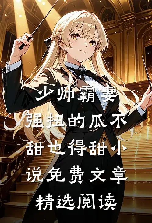少帅霸妻,强扭的瓜不甜也得甜小说免费文章精选阅读