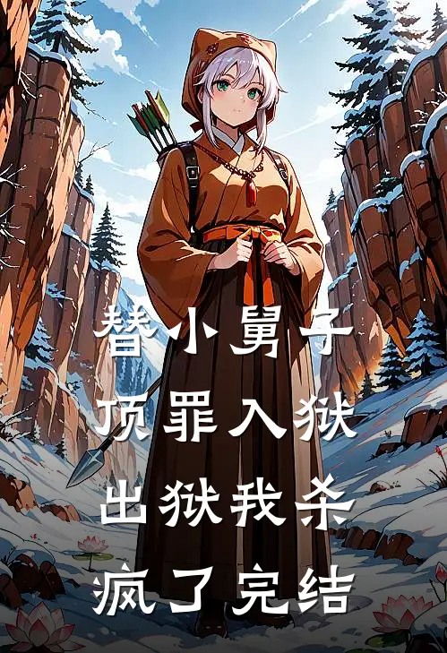 替小舅子顶罪入狱，出狱我杀疯了完结
