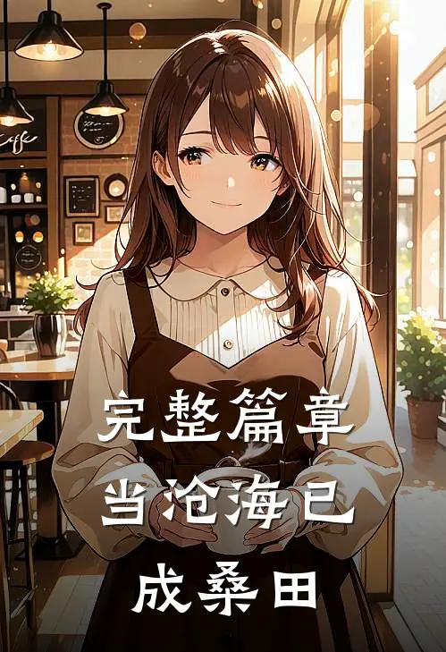 完整篇章当沧海已成桑田