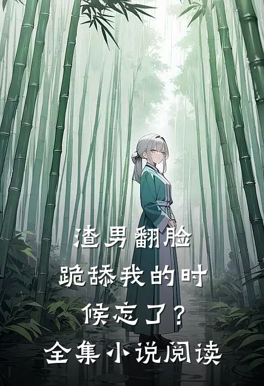 渣男翻脸，跪舔我的时候忘了？全集小说阅读