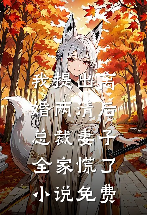 我提出离婚两清后，总裁妻子全家慌了小说免费