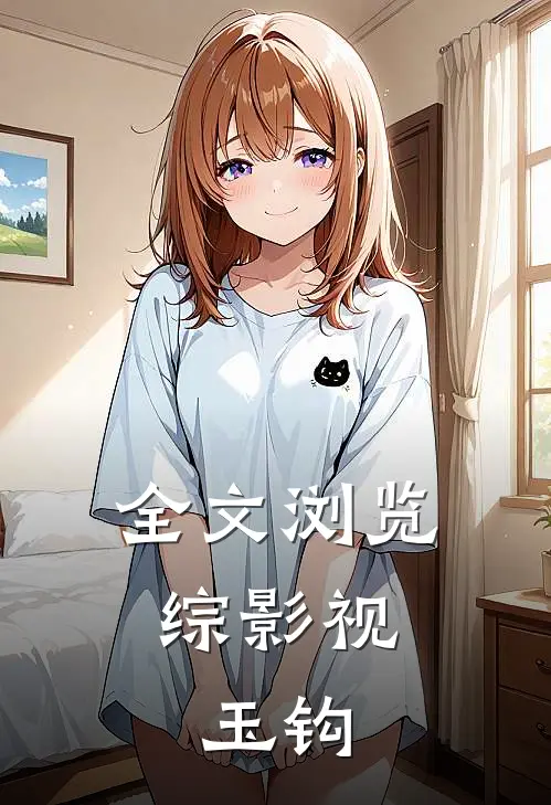 全文浏览综影视：玉钩