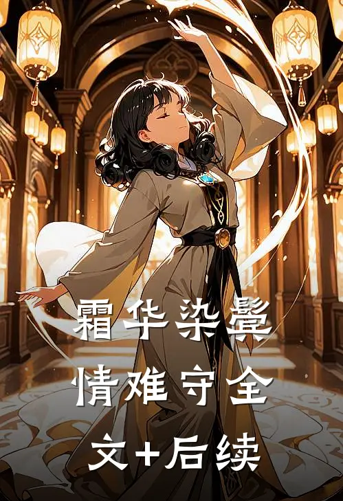 霜华染鬓情难守全文+后续