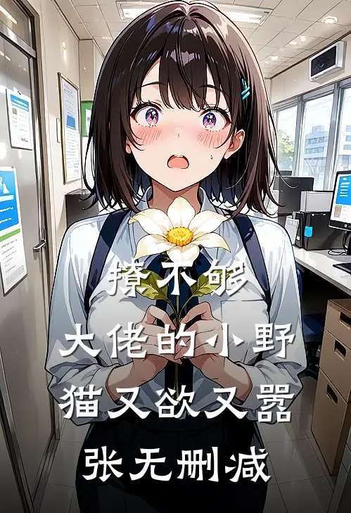 撩不够，大佬的小野猫又欲又嚣张无删减