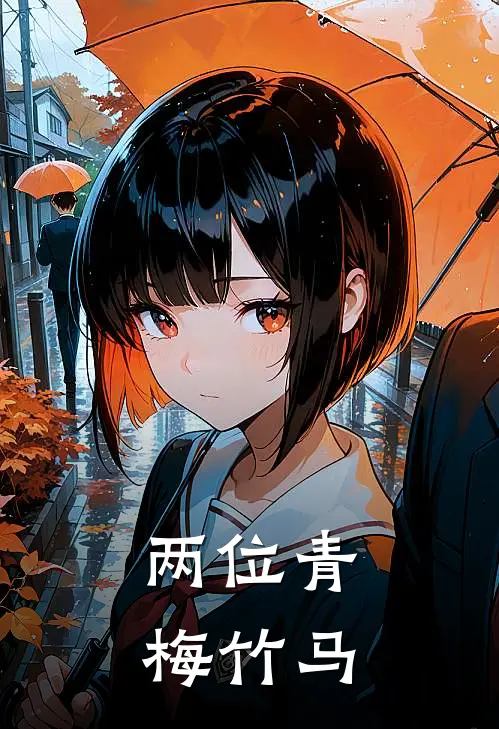 两位青梅竹马