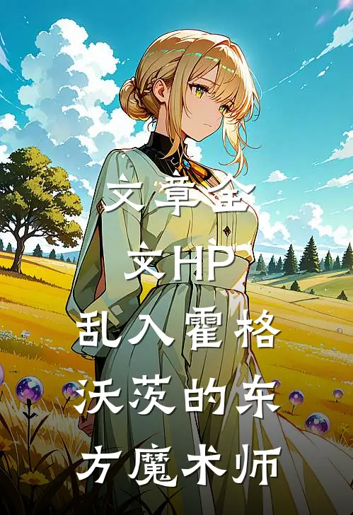 文章全文HP：乱入霍格沃茨的东方魔术师
