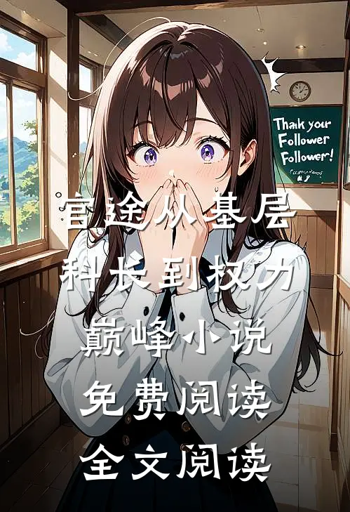 官途从基层科长到权力巅峰小说免费阅读全文阅读
