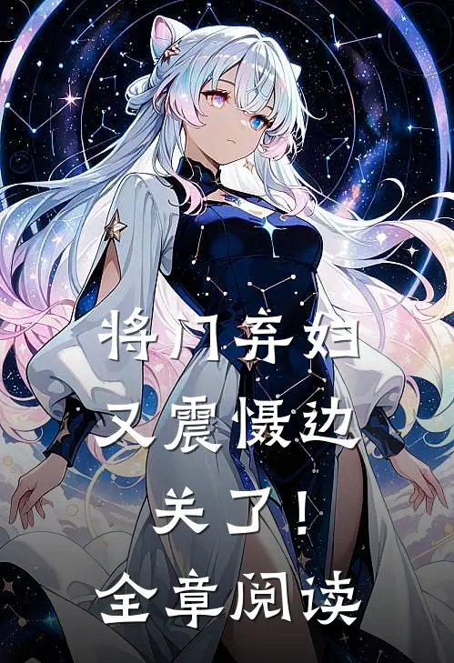 将门弃妇又震慑边关了！全章阅读