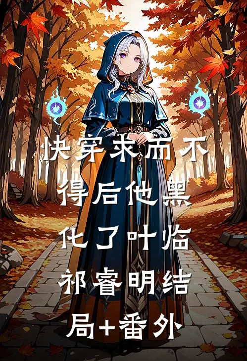【快穿】求而不得后他黑化了叶临祁睿明结局+番外