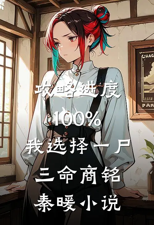 攻略进度100%，我选择一尸三命商铭秦暖小说